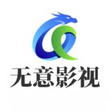 无意影视库电视盒子影视软件下载